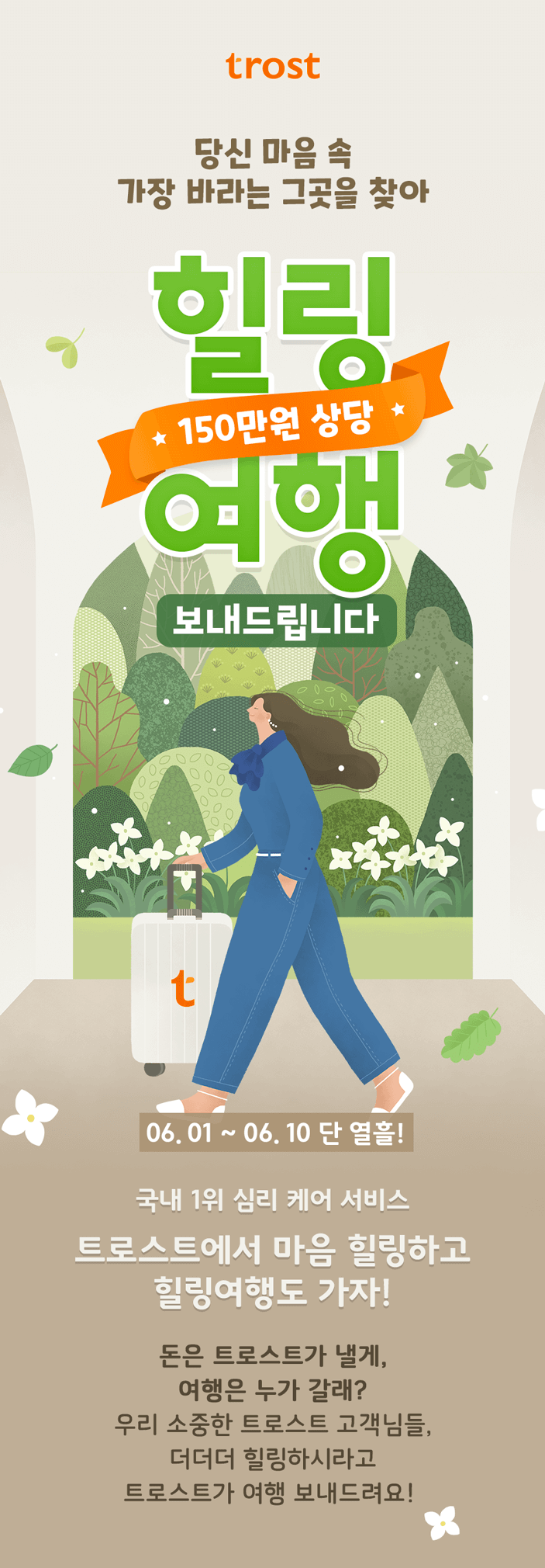 트로스트 힐링여행 이벤트 메인 타이틀 - 당신 마음 속 가장 바라는 그곳을 찾아 힐링여행 보내드립니다