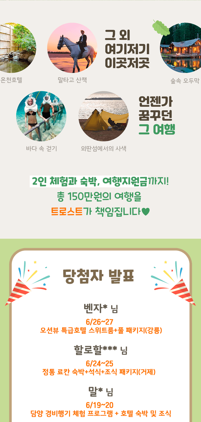 힐링여행 이벤트 결과 발표 - 당첨자 안내 및 여행 후기 공유