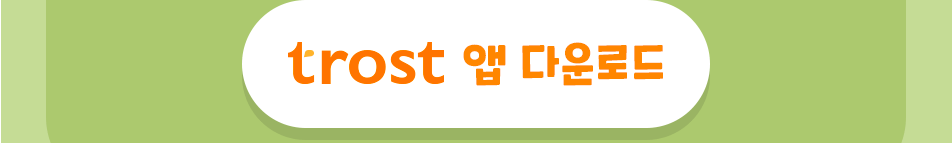 트로스트 앱 다운로드 버튼 - 힐링여행 이벤트 참여를 위한 앱 설치 안내