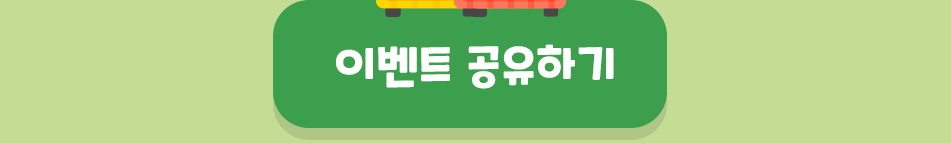 힐링여행 이벤트 공유하기 버튼 - 친구들과 이벤트 정보 공유