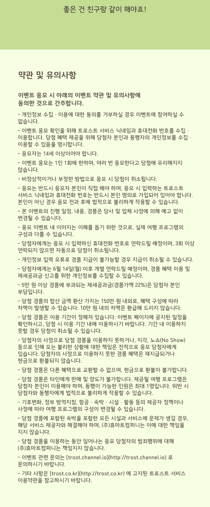 힐링여행 이벤트 마무리 - 트로스트와 함께하는 마음 건강 관리 안내