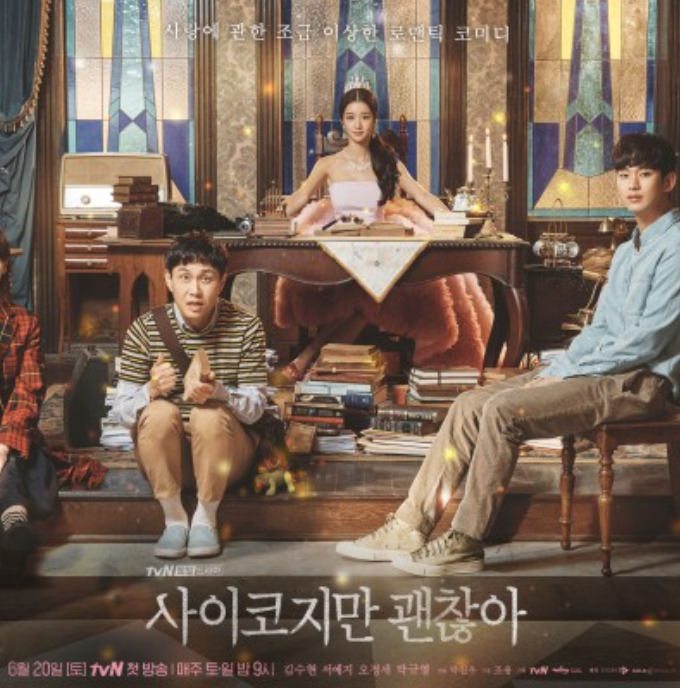 사이코지만 괜찮아 인물분석 :: 고문영 작가의 반사회적 인격성향/인격장애 [심리상담 어플 트로스트]