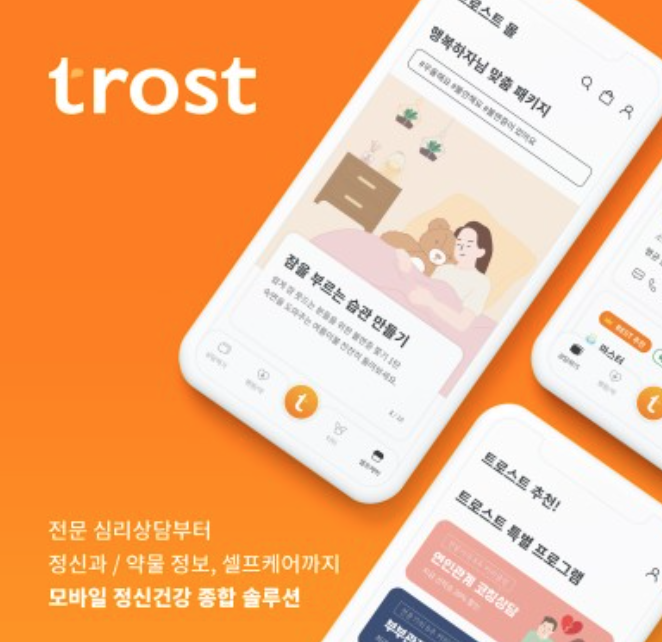 정신건강 종합 솔루션, 트로스트 앱 리뷰 멘탈관리는 여기에서