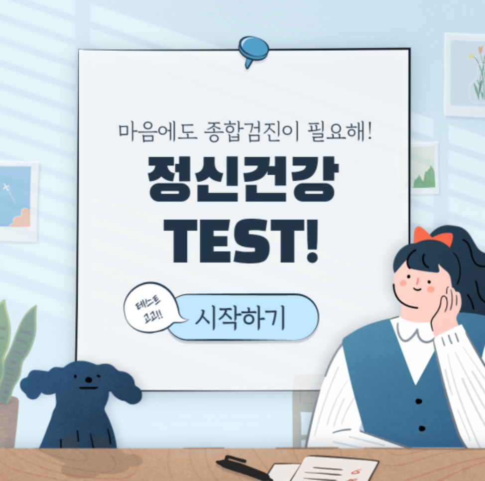 [정신건강테스트 / 심리테스트 모음] 정신건강도 종합검진이 필요해