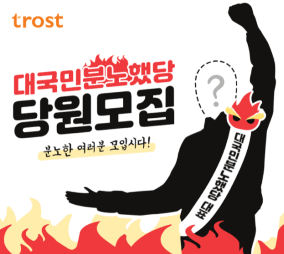 트로스트에서 <대국민분노했당> 당원을 모집합니다!