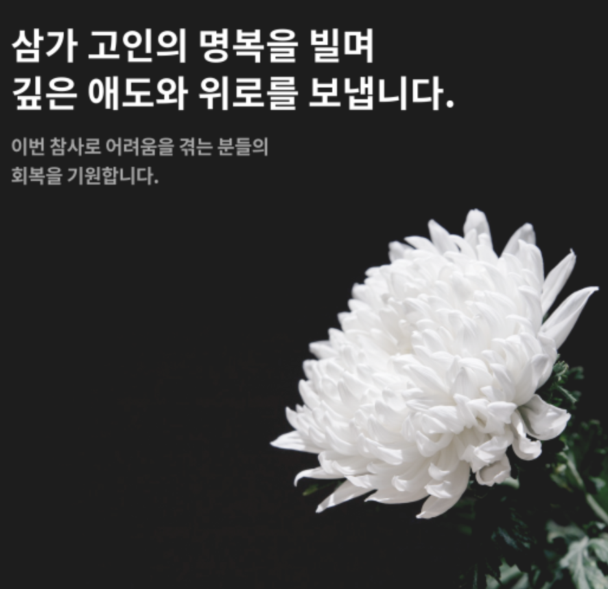 깊은 애도와 위로를 보냅니다.