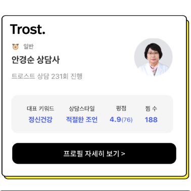 병원 다니면서 했던 상담보다도 효과가 있었어요.. ㅠ [비대면 심리상담 트로스트 후기]