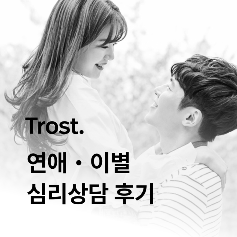트로스트 심리상담 후기 - 이별, 사랑, 연애, 관계