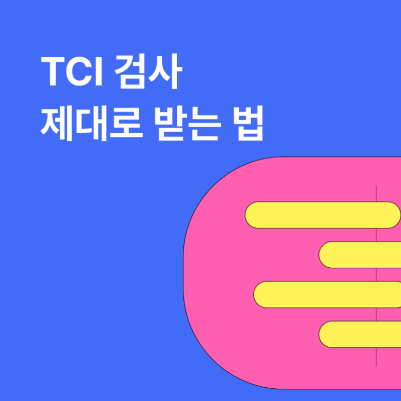 TCI 검사 - 잘하는 곳, 기질 해석, 비용, 후기, 할인쿠폰
